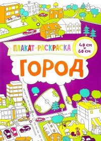 Город. Плакат-раскраска