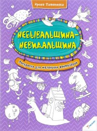 Небывальщина-невидальщина. Раскраска для маленьких фантазеров