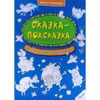 Сказка-подсказка. Веселый учебник по выдумыванию