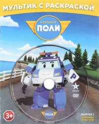 Робокар Поли. Выпуск 1. Любимые серии Поли. Раскраска (+ DVD)