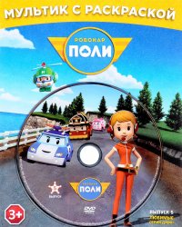 Робокар Поли. Раскраска (+ DVD-ROM)