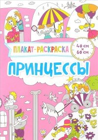 Принцессы. Плакат-раскраска