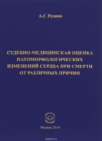 Судебно-медицинская оценка патоморфологических изменений сердца при смерти от различных причин