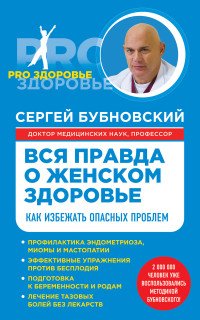 Вся правда о женском здоровье