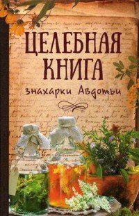 Максим Константинов - «Целебная книга знахарки Авдотьи»