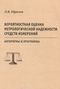 Вероятностная оценка метрологической надежности средств измерений. Алгоритмы и программы