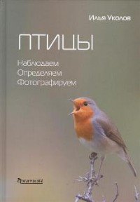 Птицы. Наблюдаем, определяем, фотографируем