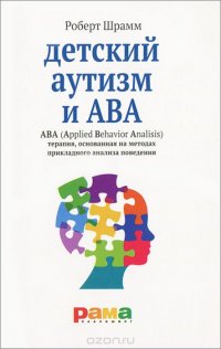 Детский аутизм и АВА. ABA (Applied Behavior Analisis). Терапия, основанная на методах прикладного анализа поведения