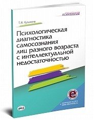 Психологическая диагностика самосознания лиц разного возраста с интеллектуальной недостаточностью