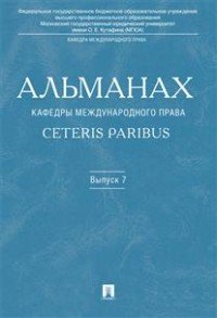 Альманах кафедры международного права Ceteris Paribus. Выпуск 7