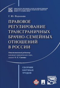 Правовое регулирование трансграничных брачно-семейных отношений в России. Сборник научных трудов