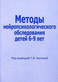 Методы нейропсихологического обследования детей 6-9 лет