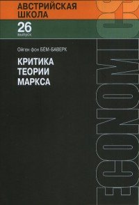 Австрийская школа. Выпуск 26. Критика теории Маркса