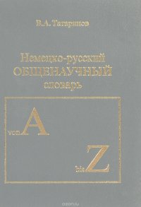 Немецко-русский общенаучный словарь