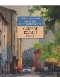 Прогулки по старой Москве. Садовое кольцо. Книга 2