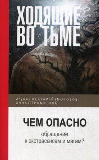 Ходящие во тьме. Чем опасно обращение к экстрасенсам и магам?