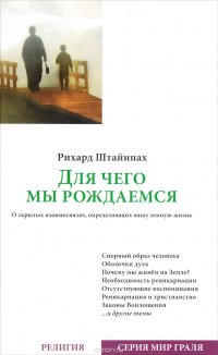 ля чего мы рождаемся. О скрытых взаимосвязях, опеределяющих нашу земную жизнь