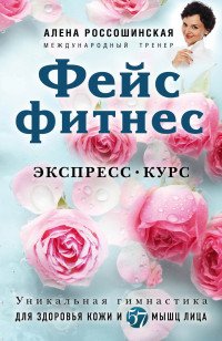 Фейсфитнес. Экспресс-курс