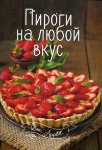 Пироги на любой вкус