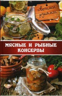 Мясные и рыбные консервы своими руками