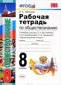 Обществознание. 8 класс. Рабочая тетрадь. К учебнику под редакцией Л. Н. Боголюбова, А. Ю. Лазебнико