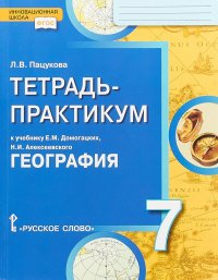 География. 7 класс. Тетрадь-практикум к учебнику Е. М. Домогацких, Н. И. Алексеевского