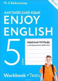 Enjoy English 5: Workbook / Английский язык. 5 класс. Рабочая тетрадь