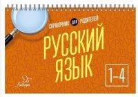 Русский язык. 1-4 классы