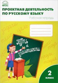 Русский язык. 2 класс. Проектная деятельность. Рабочая тетрадь