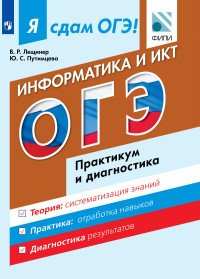 Ю. С. Путимцева, В. Р. Лещинер - «Я сдам ОГЭ! Информатика и ИКТ. Модульный курс. Практикум и диагностика»