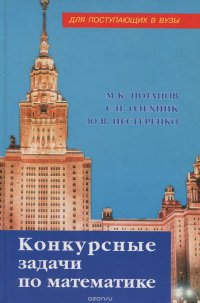 Конкурсные задачи по математике. Справочное пособие