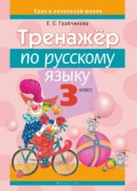 Русский язык. 3 класс. Тренажер