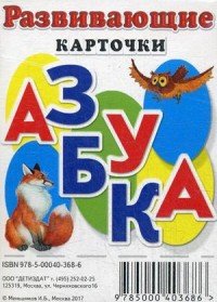 Азбука. Развивающие карточки