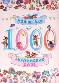 Моя первая 1000 английских слов