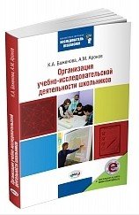 Организация учебно-исследовательской деятельности школьников