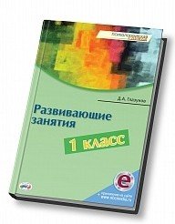 Развивающие занятия. 1 класс