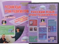 Русский язык. 8-9 классы. Уроки развития устной и письменной речи (+ CD)