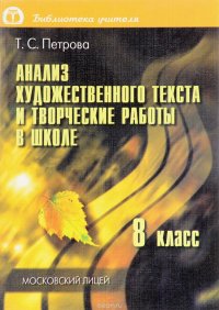 Анализ художественного текста и творческие работы в школе. Материалы для учителя. 8 класс