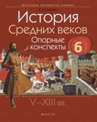 История Средних веков. 6 класс. Опорные конспекты