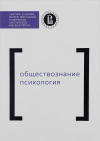 Обществознание. Психология. Сборник заданий межрегиональной олимпиады школьников 