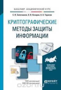 Криптографические методы защиты информации. Учебник для академического бакалавриата