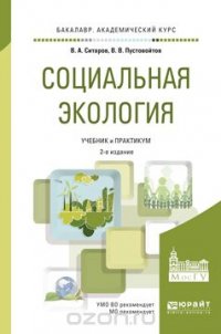 Социальная экология. Учебник и практикум для академического бакалавриата