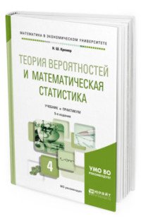 Н. Ш. Кремер - «Теория вероятностей и математическая статистика. Учебник и практикум для академического бакалавриата»