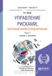 Управление рисками, системный анализ и моделирование. В 3 частях. Часть 1. Учебник и практикум для бакалавриата и магистратуры