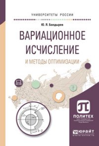 Вариационное исчисление и методы оптимизации. Учебное пособие для вузов