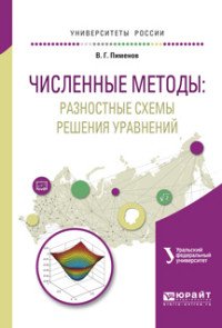 Численные методы. Разностные схемы решения уравнений. Учебное пособие