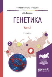 Генетика в 2 частях. Часть 1. Учебное пособие