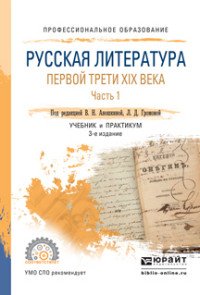 Русская литература первой трети XIX века. В 2 частях. Часть 1