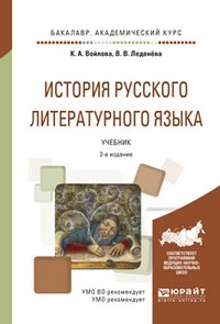 История русского литературного языка . Учебник для академического бакалавриата