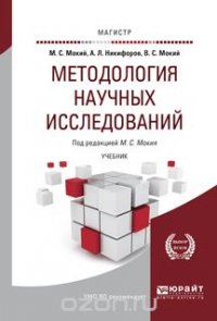 Методология научных исследований. Учебник для магистратуры